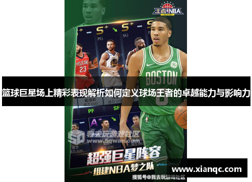 篮球巨星场上精彩表现解析如何定义球场王者的卓越能力与影响力