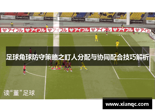 足球角球防守策略之盯人分配与协同配合技巧解析