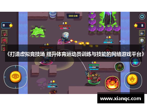 《打造虚拟竞技场 提升体育运动员训练与技能的网络游戏平台》