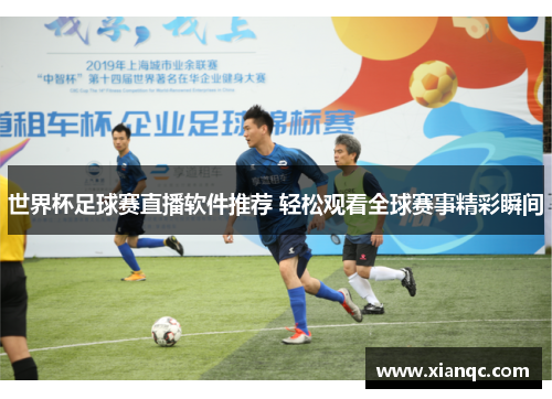 世界杯足球赛直播软件推荐 轻松观看全球赛事精彩瞬间