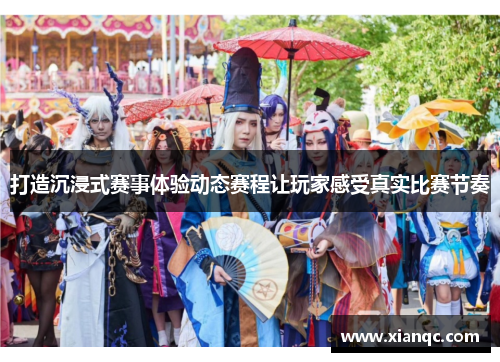 打造沉浸式赛事体验动态赛程让玩家感受真实比赛节奏