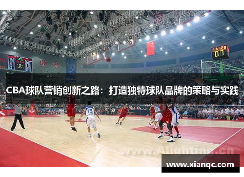 CBA球队营销创新之路：打造独特球队品牌的策略与实践