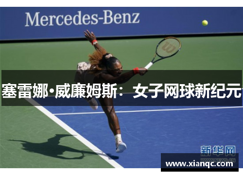 塞雷娜·威廉姆斯：女子网球新纪元