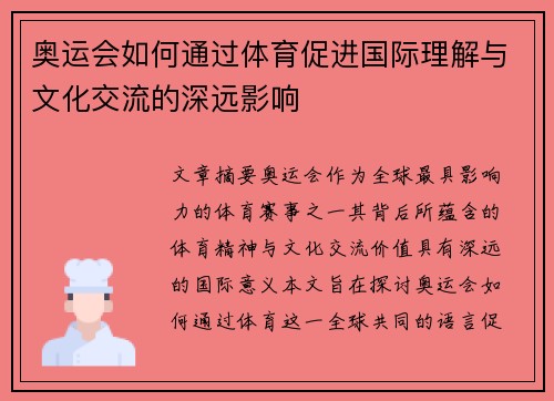 奥运会如何通过体育促进国际理解与文化交流的深远影响