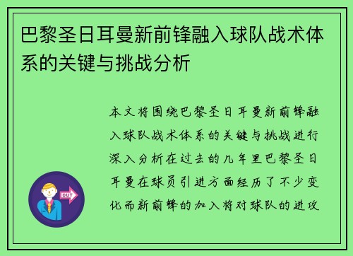 巴黎圣日耳曼新前锋融入球队战术体系的关键与挑战分析
