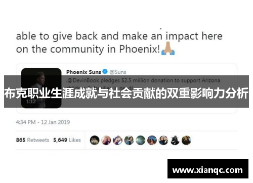 布克职业生涯成就与社会贡献的双重影响力分析