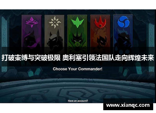打破束缚与突破极限 奥利塞引领法国队走向辉煌未来