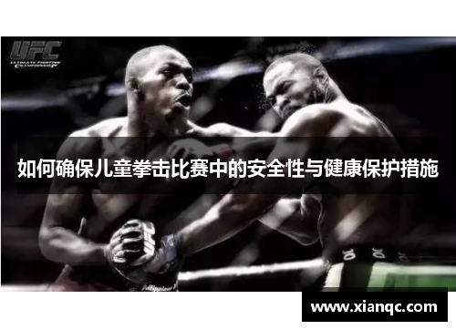 如何确保儿童拳击比赛中的安全性与健康保护措施