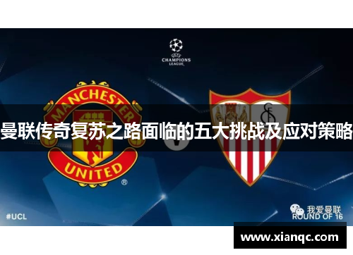 曼联传奇复苏之路面临的五大挑战及应对策略