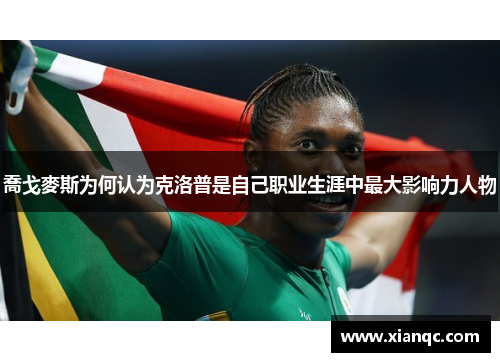 喬戈麥斯为何认为克洛普是自己职业生涯中最大影响力人物