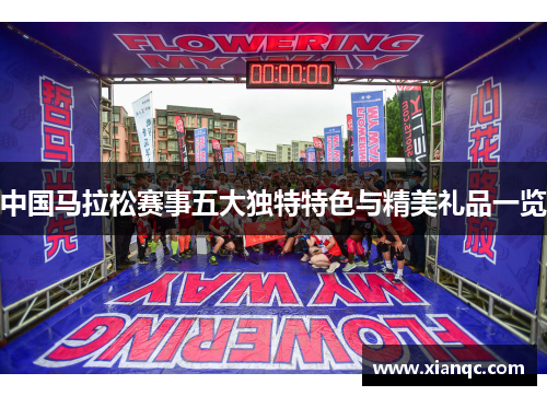 中国马拉松赛事五大独特特色与精美礼品一览