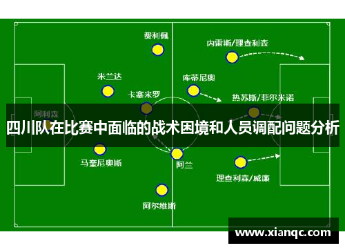 四川队在比赛中面临的战术困境和人员调配问题分析
