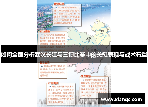 如何全面分析武汉长江与三镇比赛中的关键表现与战术布置