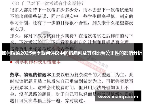 如何解读2025赛季裁判评议中的错漏判及其对比赛公正性的影响分析