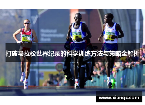 打破马拉松世界纪录的科学训练方法与策略全解析
