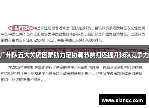 广州队五大关键因素助力足协调节费归还提升球队竞争力
