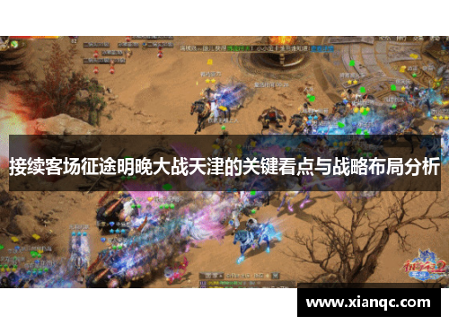 接续客场征途明晚大战天津的关键看点与战略布局分析