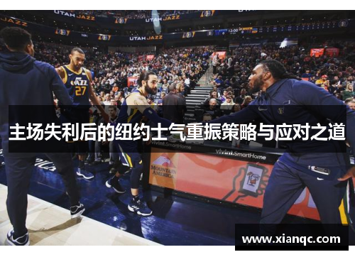 主场失利后的纽约士气重振策略与应对之道