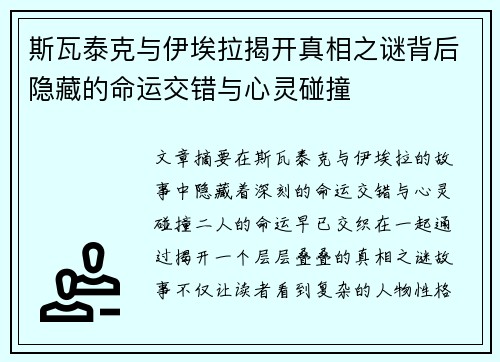斯瓦泰克与伊埃拉揭开真相之谜背后隐藏的命运交错与心灵碰撞