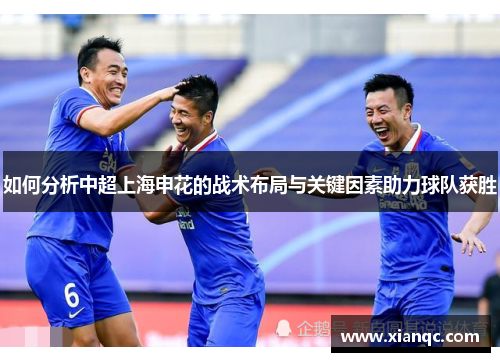 如何分析中超上海申花的战术布局与关键因素助力球队获胜