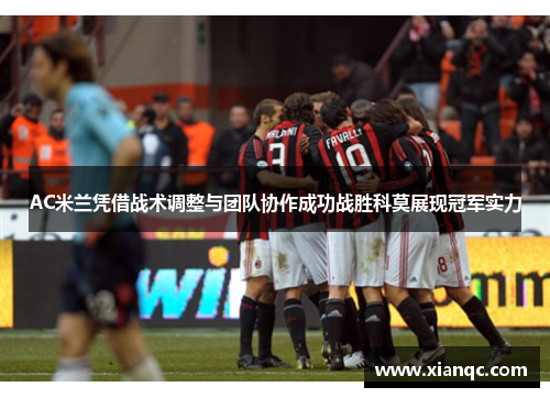 AC米兰凭借战术调整与团队协作成功战胜科莫展现冠军实力