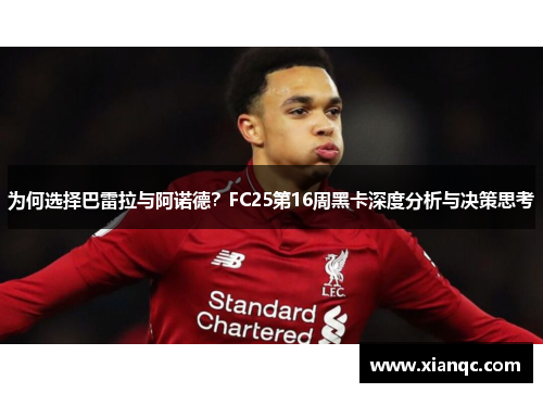 为何选择巴雷拉与阿诺德？FC25第16周黑卡深度分析与决策思考