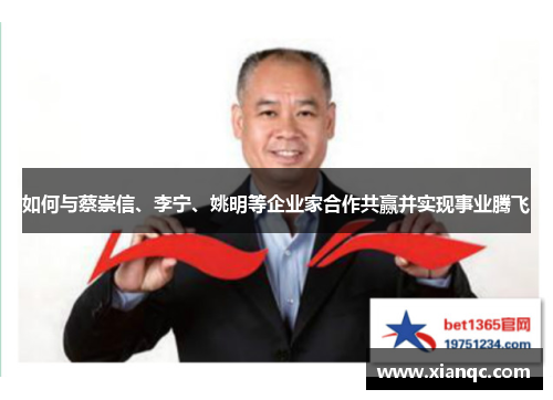 如何与蔡崇信、李宁、姚明等企业家合作共赢并实现事业腾飞