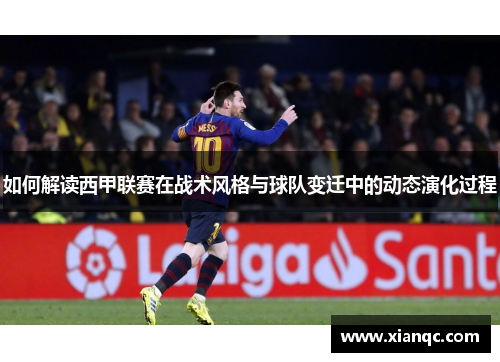 如何解读西甲联赛在战术风格与球队变迁中的动态演化过程