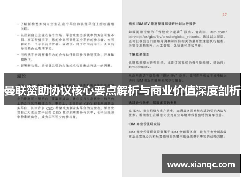 曼联赞助协议核心要点解析与商业价值深度剖析