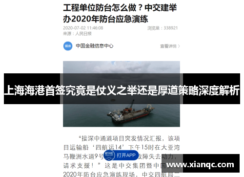 上海海港首签究竟是仗义之举还是厚道策略深度解析