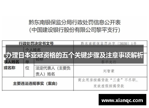 办理日本亚冠资格的五个关键步骤及注意事项解析