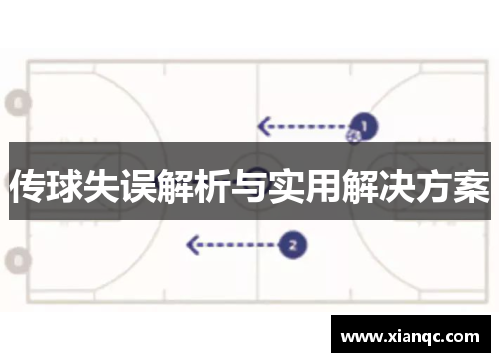 传球失误解析与实用解决方案