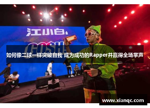 如何像二球一样突破自我 成为成功的Rapper并赢得全场掌声