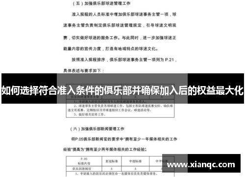 如何选择符合准入条件的俱乐部并确保加入后的权益最大化