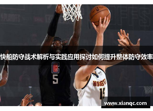 快船防守战术解析与实践应用探讨如何提升整体防守效率