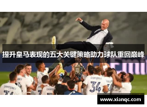 提升皇马表现的五大关键策略助力球队重回巅峰