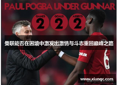 曼联能否在困境中激发出激情与斗志重回巅峰之路