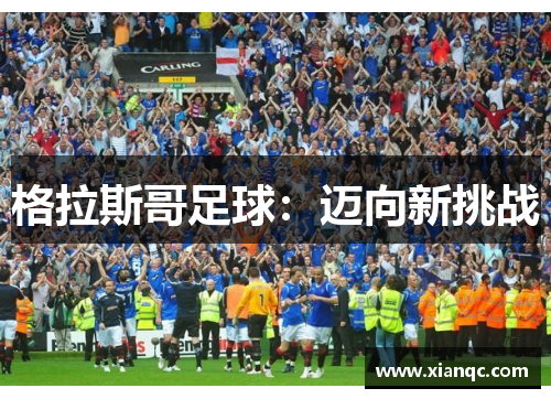 格拉斯哥足球：迈向新挑战
