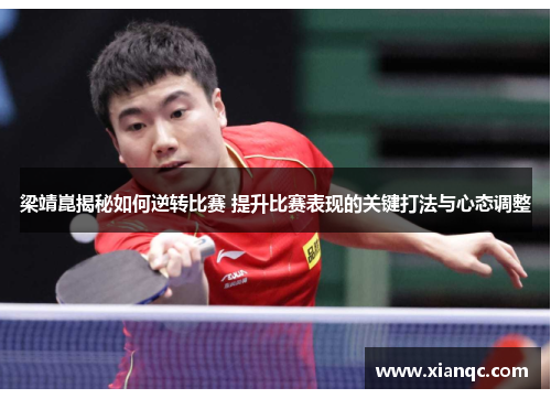 梁靖崑揭秘如何逆转比赛 提升比赛表现的关键打法与心态调整