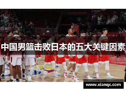 中国男篮击败日本的五大关键因素