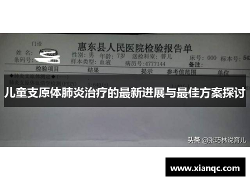 儿童支原体肺炎治疗的最新进展与最佳方案探讨