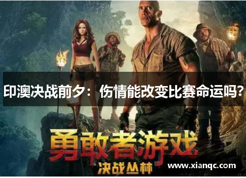 印澳决战前夕：伤情能改变比赛命运吗？