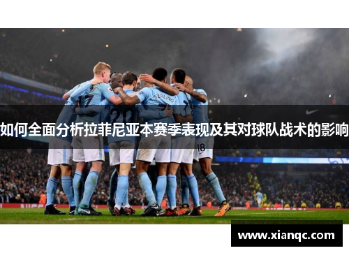 如何全面分析拉菲尼亚本赛季表现及其对球队战术的影响