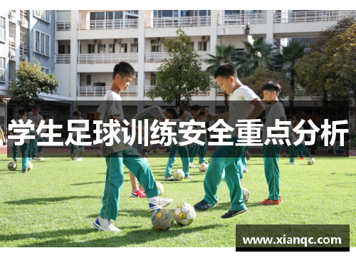 学生足球训练安全重点分析