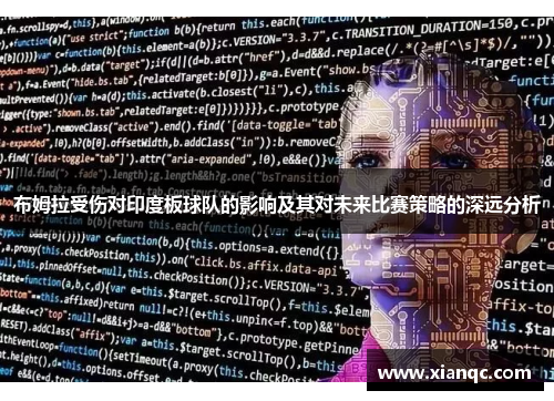 布姆拉受伤对印度板球队的影响及其对未来比赛策略的深远分析