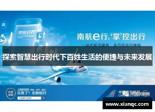 探索智慧出行时代下百姓生活的便捷与未来发展