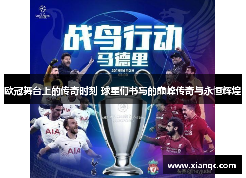 欧冠舞台上的传奇时刻 球星们书写的巅峰传奇与永恒辉煌