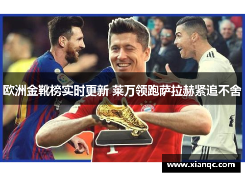 欧洲金靴榜实时更新 莱万领跑萨拉赫紧追不舍
