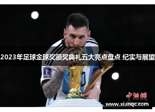 2023年足球金球奖颁奖典礼五大亮点盘点 纪实与展望