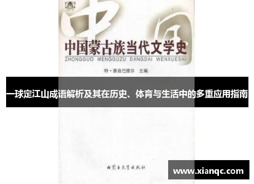 一球定江山成语解析及其在历史、体育与生活中的多重应用指南